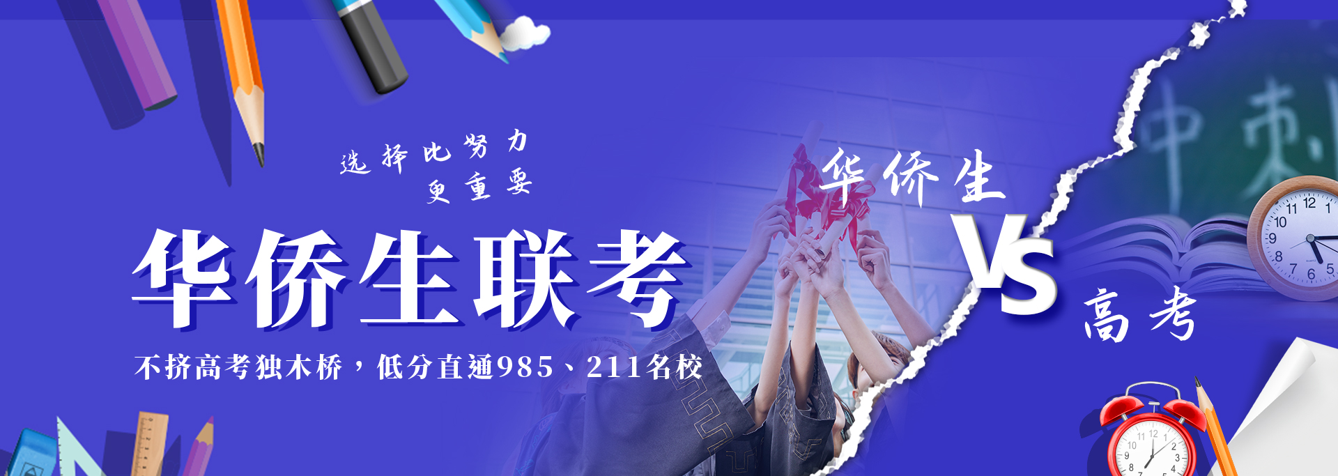 華僑生聯(lián)考