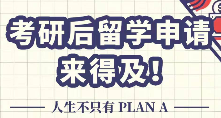 考研后留學申請來得及！