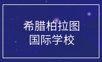 希臘柏拉圖國際學(xué)校