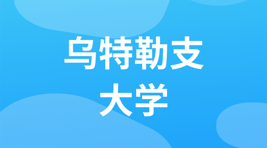 荷蘭 | 烏特勒支大學(xué)
