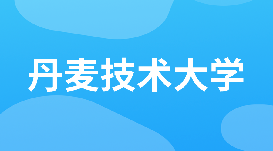 丹麥 | 丹麥技術(shù)大學(xué)