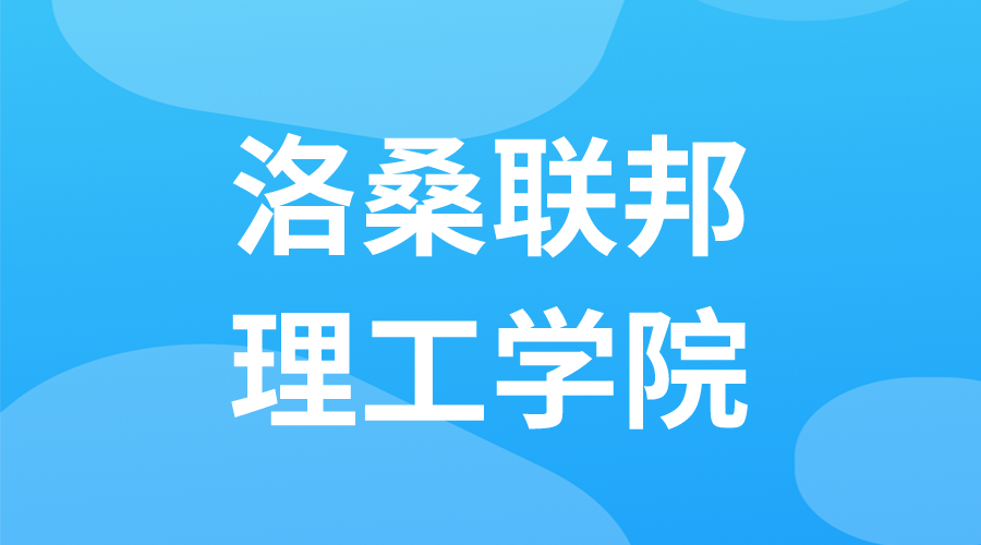 瑞士 | 洛桑聯(lián)邦理工學(xué)院