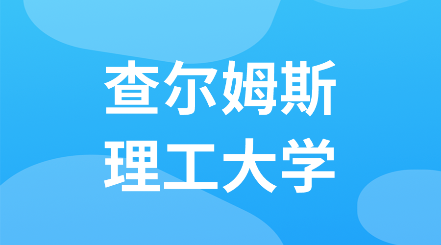 瑞典 | 查爾姆斯理工大學(xué)