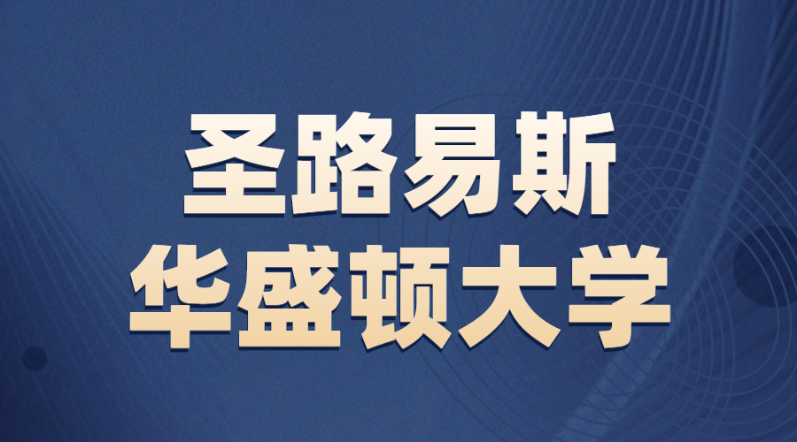 圣路易斯華盛頓大學(xué)Offer