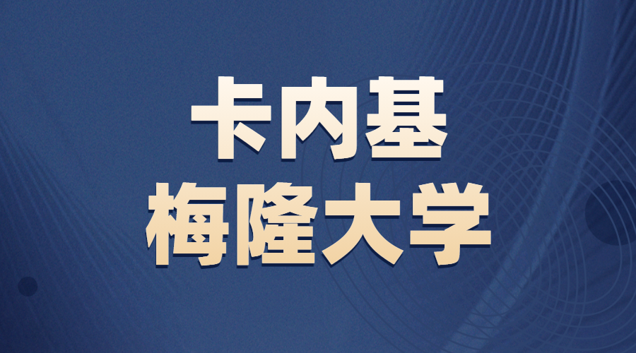 卡內(nèi)基梅隆大學(xué)Offer