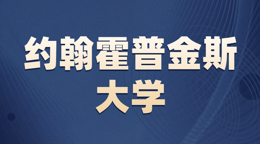 約翰斯·霍普金斯大學offer