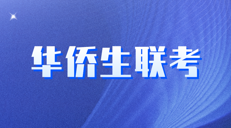 華僑生聯(lián)考
