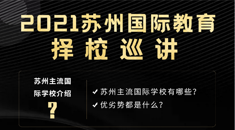 2021年蘇州國際學校擇校巡講-太倉