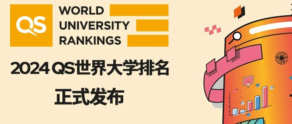 2024QS世界大學排名發(fā)布！