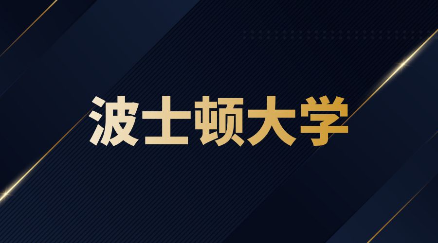波士頓大學Offer