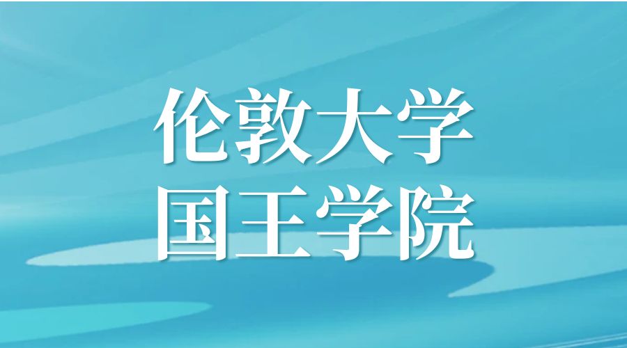 倫敦大學(xué)國(guó)王學(xué)院Offer