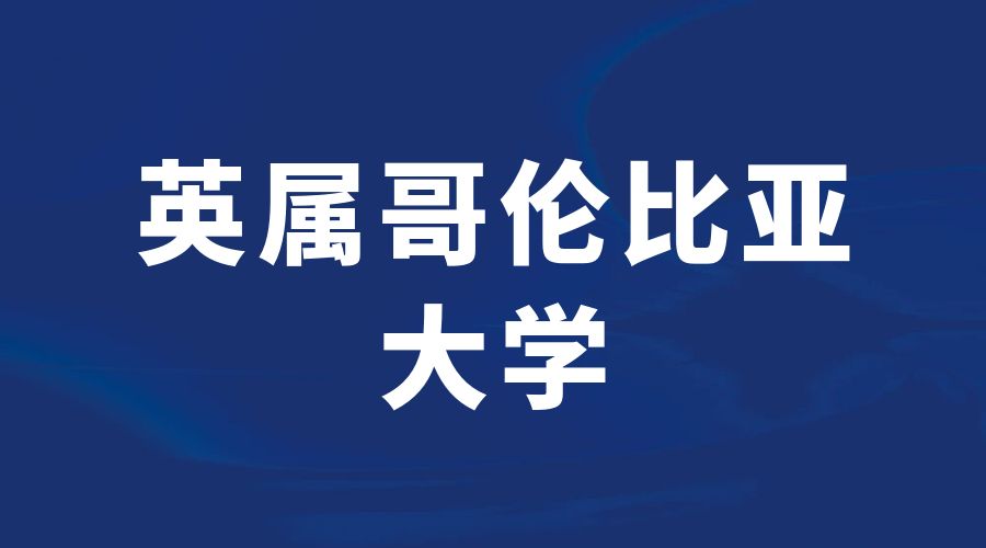 英屬哥倫比亞大學o